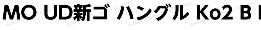 MO UD新ゴ ハングル Ko2 B B字体转换